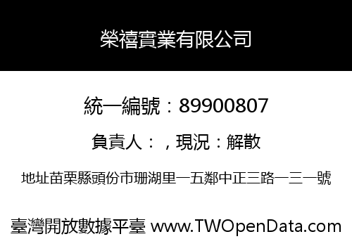 榮禧實業有限公司