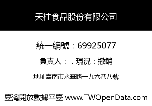 天柱食品股份有限公司