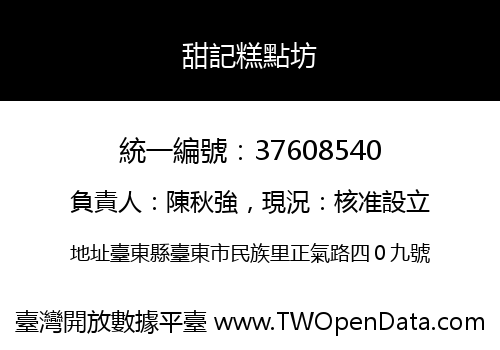 甜記糕點坊