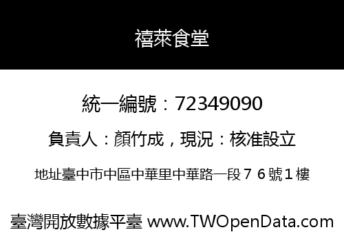 禧萊食堂