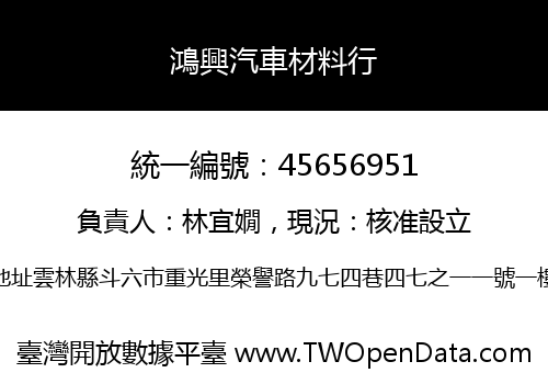 鴻興汽車材料行