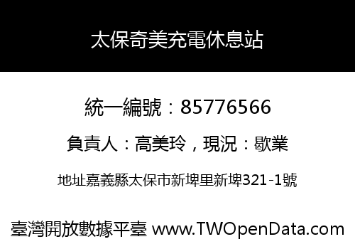 太保奇美充電休息站