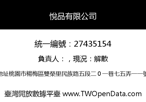 悅品有限公司