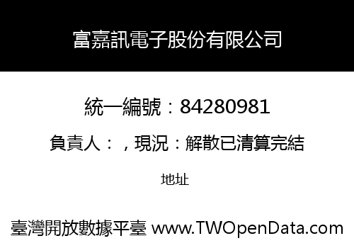 富嘉訊電子股份有限公司