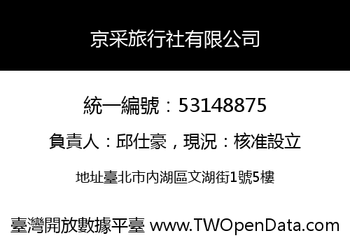 京采旅行社有限公司