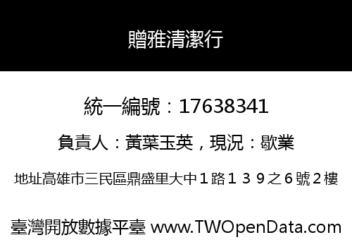 贈雅清潔行