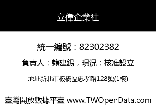 立偉企業社