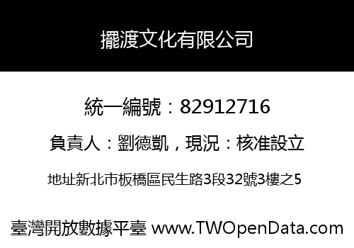 擺渡文化有限公司