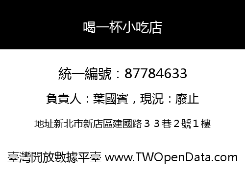 喝一杯小吃店