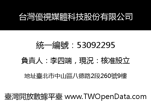 台灣優視媒體科技股份有限公司