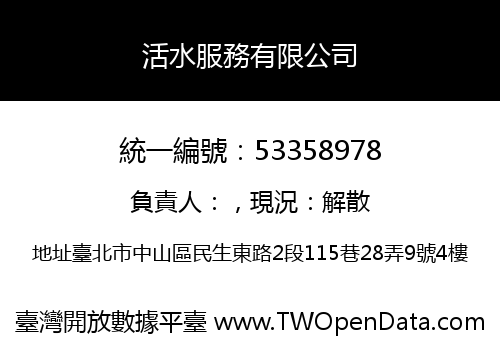活水服務有限公司