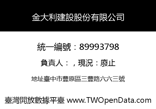 金大利建設股份有限公司