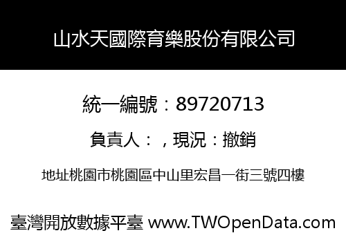 山水天國際育樂股份有限公司