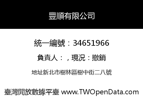豐順有限公司