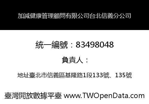 加減健康管理顧問有限公司台北信義分公司