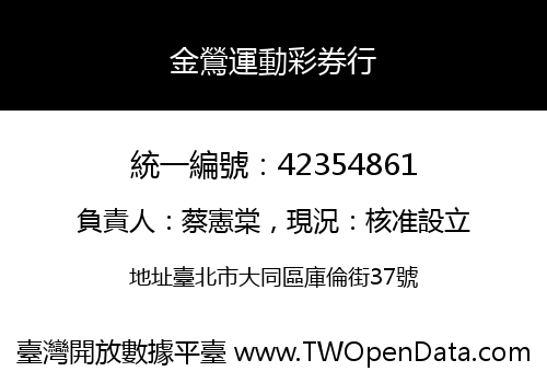 金鶯運動彩券行