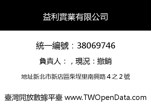 益利實業有限公司