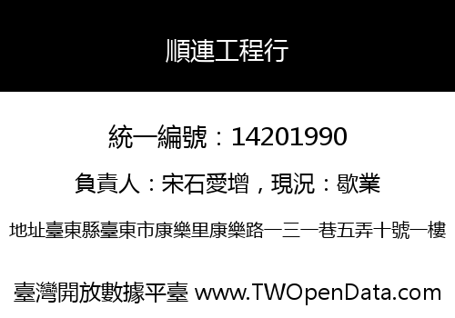 順連工程行