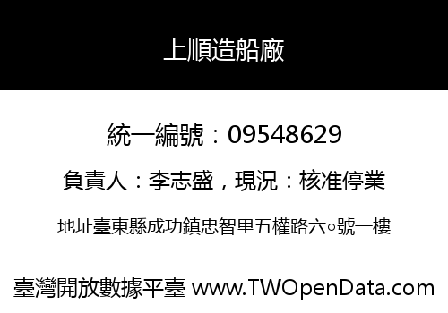 上順造船廠