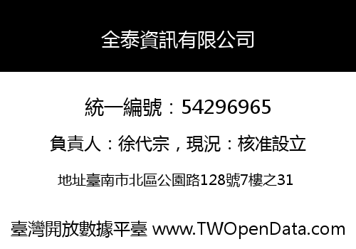 全泰資訊有限公司