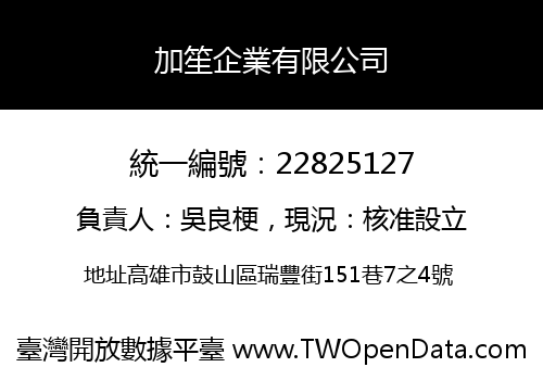 加笙企業有限公司