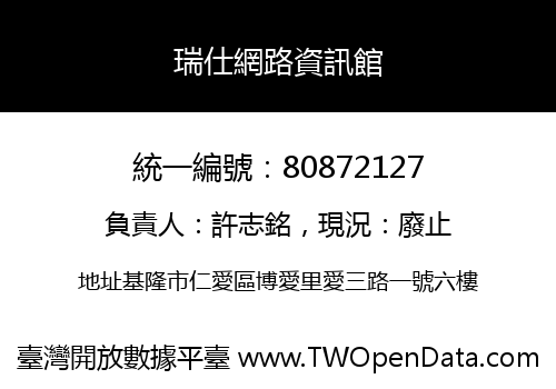瑞仕網路資訊館