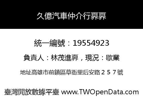 久億汽車仲介行奡奡