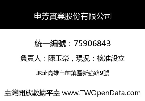 申芳實業股份有限公司