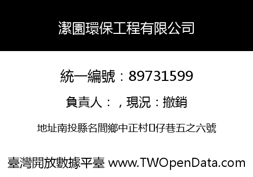 潔園環保工程有限公司