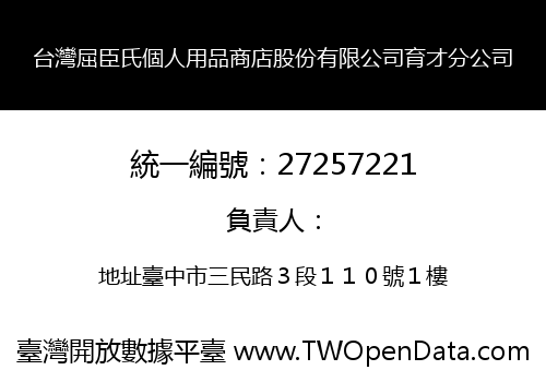 台灣屈臣氏個人用品商店股份有限公司育才分公司
