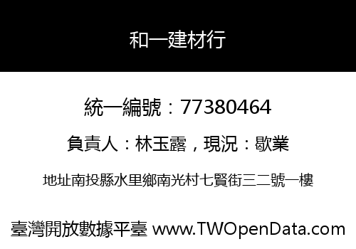 和一建材行