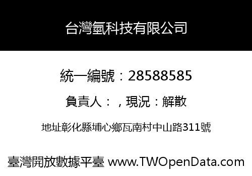 台灣氫科技有限公司