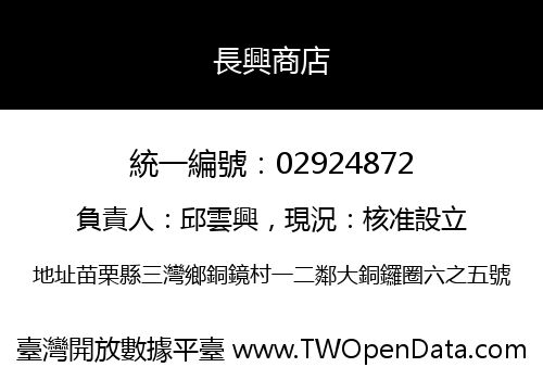 長興商店