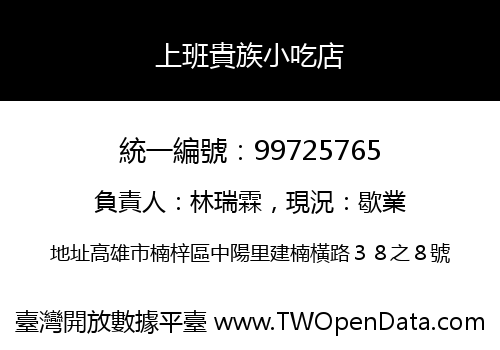 上班貴族小吃店