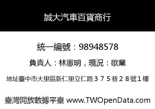誠大汽車百貨商行