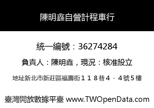 陳明鑫自營計程車行