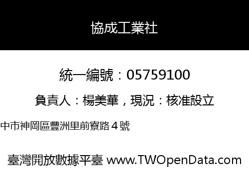 協成工業社