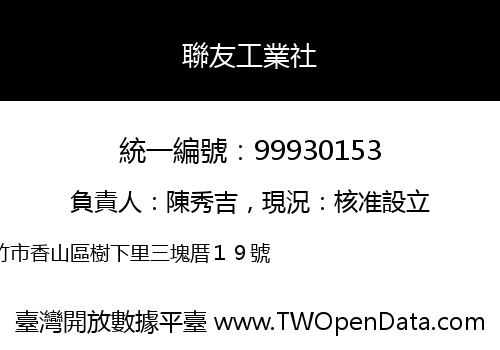聯友工業社