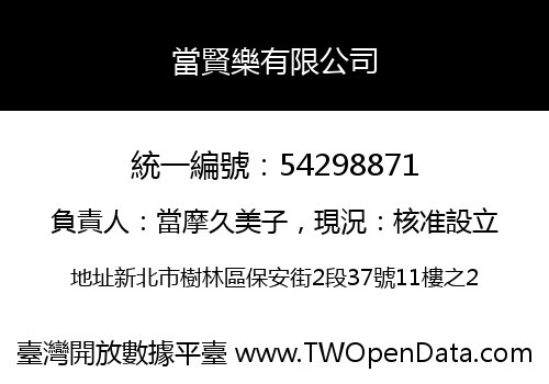 當賢樂有限公司
