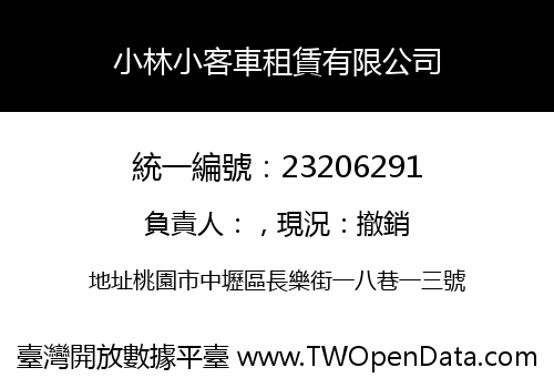 小林小客車租賃有限公司