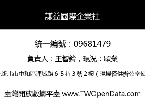 謙益國際企業社