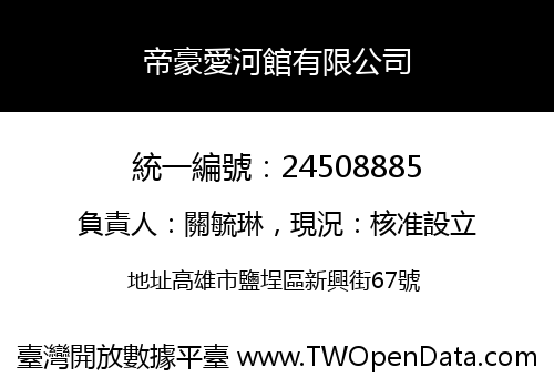 帝豪愛河館有限公司