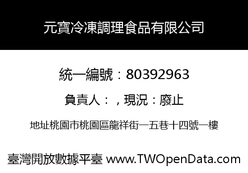 元寶冷凍調理食品有限公司