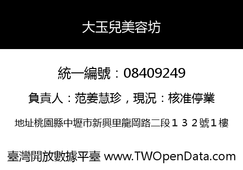大玉兒美容坊