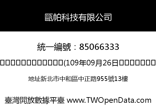甌帕科技有限公司