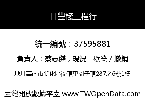 日豐棧工程行