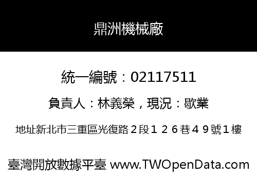 鼎洲機械廠