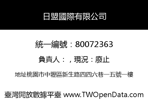 日盟國際有限公司