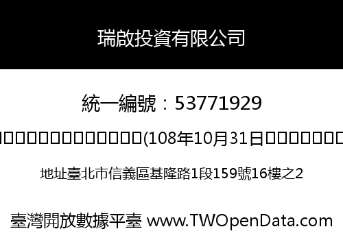 瑞啟投資有限公司