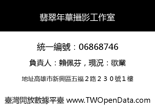 翡翠年華攝影工作室